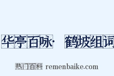 华亭百咏·鹤坡组词是什么意思的图片